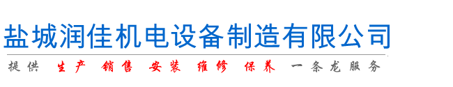 鹽城潤(rùn)佳機(jī)電設(shè)備制造有限公司